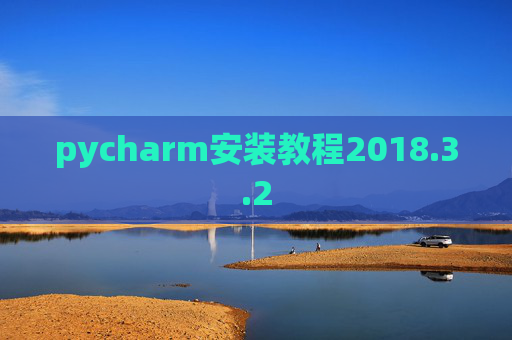pycharm安装教程2018.3.2