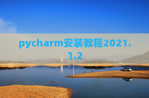pycharm安装教程2021.1.2
